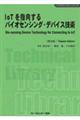 ＩｏＴを指向するバイオセンシング・デバイス技術《普及版》