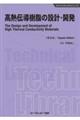 高熱伝導樹脂の設計・開発《普及版》