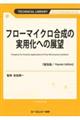 フローマイクロ合成の実用化への展望《普及版》