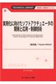 実用化に向けたソフトアクチュエータの開発と応用・制御技術《普及版》