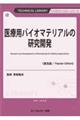 医療用バイオマテリアルの研究開発《普及版》