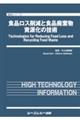 食品ロス削減と食品廃棄物資源化の技術