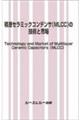 積層セラミックコンデンサ(MLCC)の技術と市場