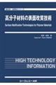 高分子材料の表面改質技術