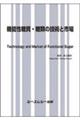 機能性糖質・糖類の技術と市場