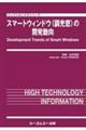 スマートウィンドウ（調光窓）の開発動向