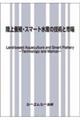 陸上養殖・スマート水産の技術と市場
