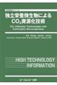 独立栄養微生物によるＣＯ２資源化技術