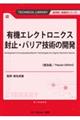 有機エレクトロニクス封止・バリア技術の開発《普及版》