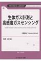 生体ガス計測と高感度ガスセンシング《普及版》