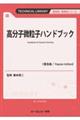 高分子微粒子ハンドブック《普及版》