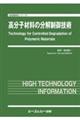 高分子材料の分解制御技術