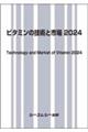 ビタミンの技術と市場 2024
