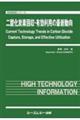 二酸化炭素回収・有効利用の最新動向