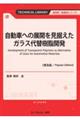 自動車への展開を見据えたガラス代替樹脂開発《普及版》