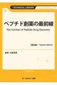 ペプチド創薬の最前線《普及版》