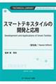 スマートテキスタイルの開発と応用《普及版》