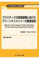プラスチックの資源循環に向けたグリーンケミストリーの要素技術《普及版》