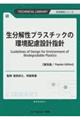 生分解性プラスチックの環境配慮設計指針《普及版》