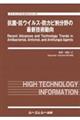 抗菌・抗ウイルス・防カビ剤分野の最新技術動向