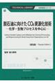脱石油に向けたCO2資源化技術《普及版》