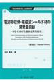 電波吸収体・電磁波シールド材の開発最前線《普及版》