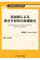 添加剤による高分子材料の高機能化《普及版》