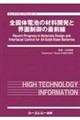 全固体電池の材料開発と界面制御の最前線