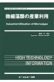 微細藻類の産業利用