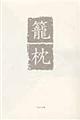 篭枕