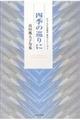 四季の巡りに