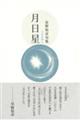 月日星