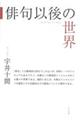 俳句以後の世界