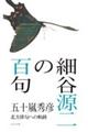細谷源二の百句