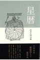 星暦