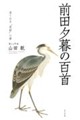前田夕暮の百首