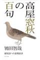 高屋窓秋の百句
