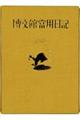 4 中型当用日記〈総皮表紙〉