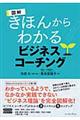 きほんからわかるビジネスコーチング