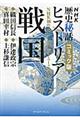 ＮＨＫ歴史秘話ヒストリア戦国