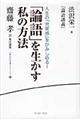 「論語」を生かす私の方法格安通販　渋沢栄一　大河ドラマ　青天を衝け　書籍　通販　動画　配信　見放題　無料