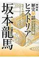 NHK歴史秘話ヒストリア坂本龍馬
