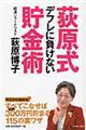 荻原式デフレに負けない貯金術