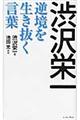 渋沢栄一逆境を生き抜く言葉