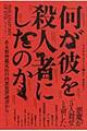 何が彼を殺人者にしたのか