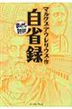 自省録