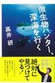 微生物ハンター、深海を行く