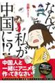なんで私が中国に!?