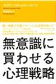 無意識に買わせる心理戦略