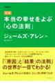 図解本当の幸せをよぶ「心の法則」　愛蔵版